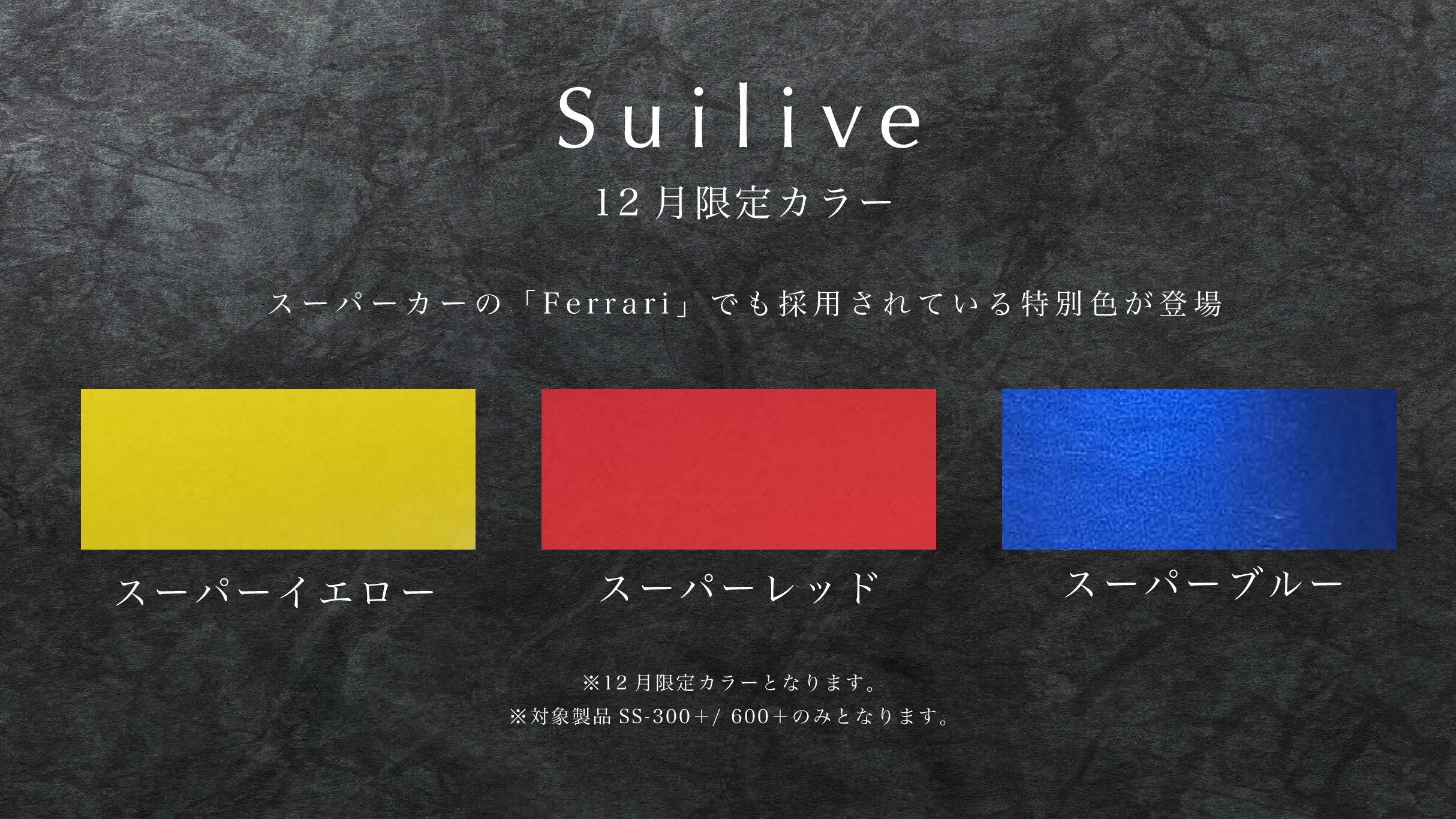 速報】Suilive SS-300+と600+に12月限定カラーが登場！ | SuiLabo
